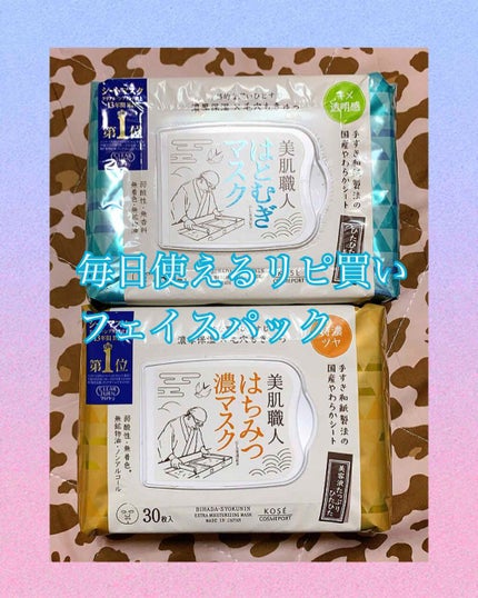 クリアターン 美肌職人 はとむぎマスク 30枚入/クリアターン/シートマスク・パックを使ったクチコミ(1枚目)