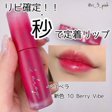 インク ムード ドロップ ティント/PERIPERA/リップグロスを使ったクチコミ(1枚目)