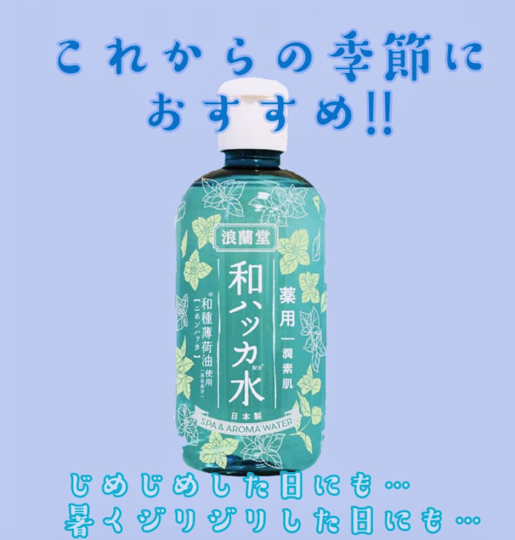 薬用和ハッカ水/潤素肌/ボディローションを使ったクチコミ（1枚目）