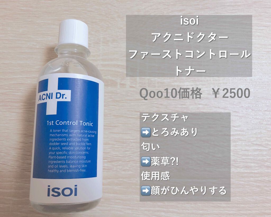 アクニドクターファース コントロールトニック/ISOI/化粧水を使ったクチコミ（2枚目）
