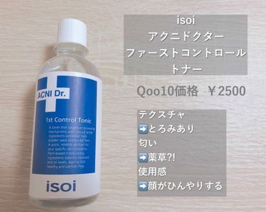 アクニドクターファース コントロールトニック/ISOI/化粧水を使ったクチコミ（2枚目）