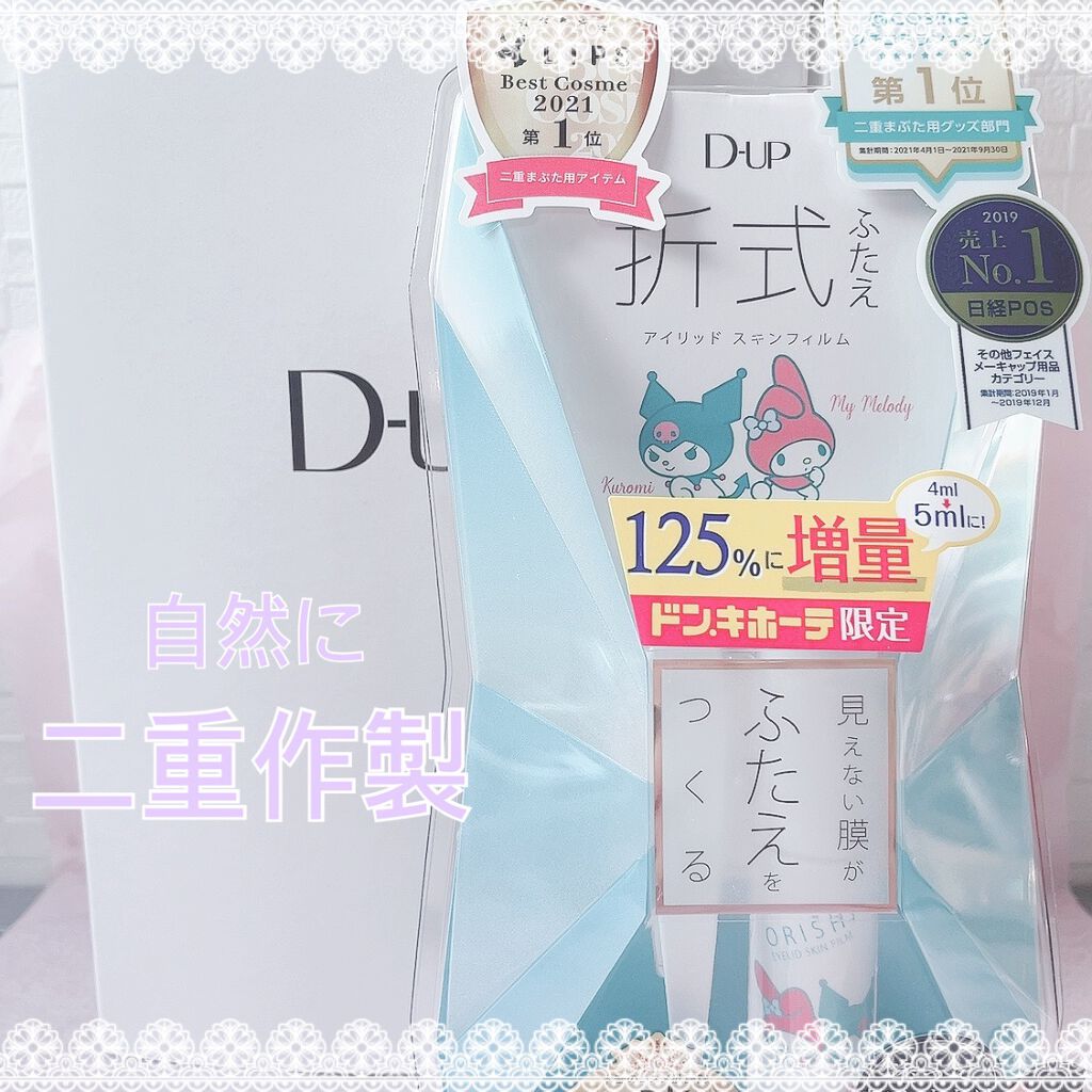 オリシキ アイリッドスキンフィルム /D-UP/二重まぶた用アイテムを使ったクチコミ(1枚目)