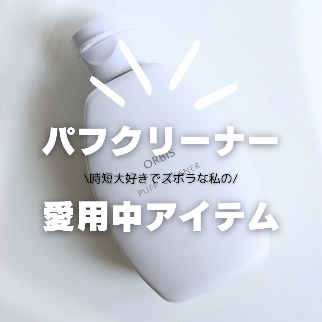 パフクリーナー/オルビス/その他化粧小物を使ったクチコミ（1枚目）