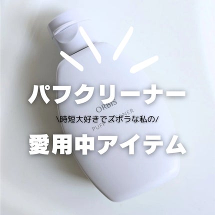 パフクリーナー/オルビス/その他化粧小物を使ったクチコミ(1枚目)
