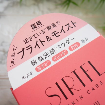 ブライト酵素洗顔パウダー/SIRTFL/洗顔パウダーを使ったクチコミ(3枚目)