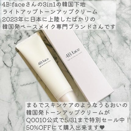 ライトアップトーンアップ*クリーム/4B:face/化粧下地を使ったクチコミ(2枚目)