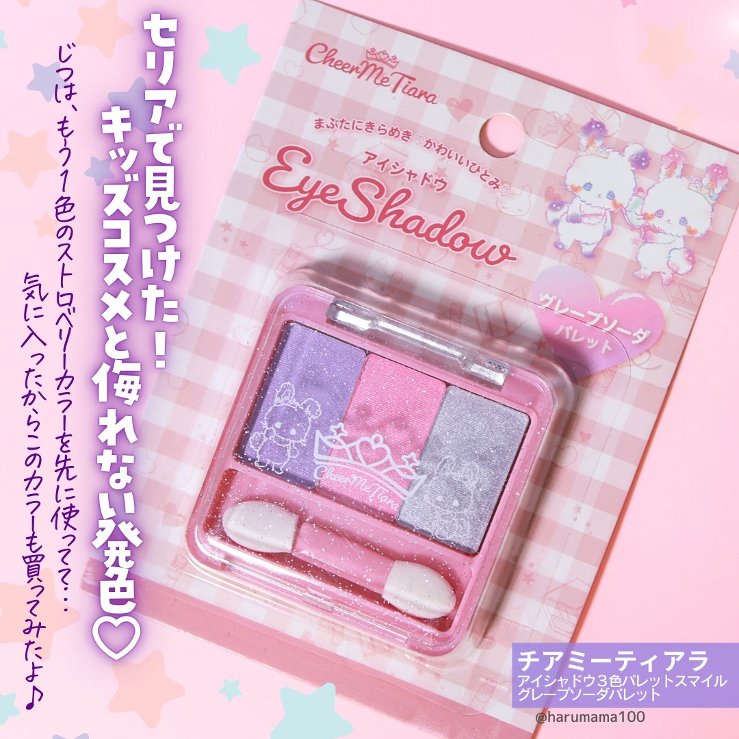 チアミーティアラアイシャドウ3色パレットスマイル/セリア/アイシャドウパレットを使ったクチコミ（2枚目）