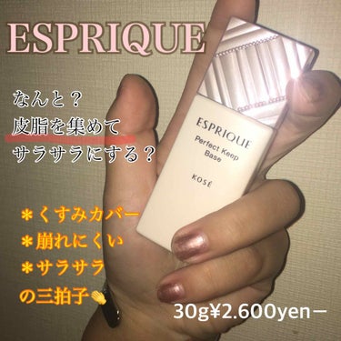 パーフェクト キープ ベース/ESPRIQUE/化粧下地を使ったクチコミ（1枚目）