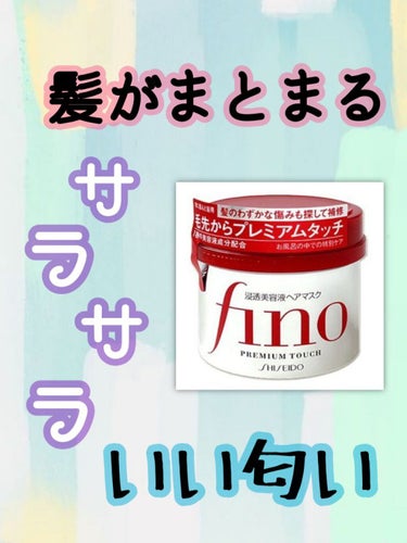 今回は『フィーノ』 プレミアムタッチ 浸透美容液ヘアマスク について紹介したいと思います❕

すこ〜し正直レビューです

今すっごく人気のフィーノ！
私はドラッグストアで600円程度で手に入れることが出