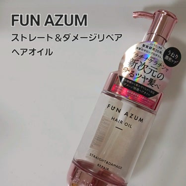 FUN AZUM ストレート＆ダメージリペア ヘアオイルのクチコミ「FUN AZUM
ストレート＆ダメージリペア ヘアオイル

‐‐‐‐‐‐‐‐‐‐‐‐‐‐‐‐‐.....」（1枚目）