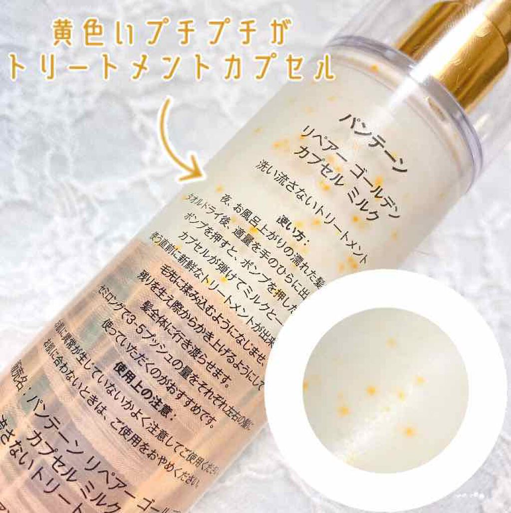 リペアー ゴールデン カプセル ミルク/パンテーン/ヘアミルクを使ったクチコミ（2枚目）