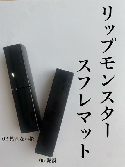 リップモンスター スフレマット/KATE/口紅を使ったクチコミ(1枚目)