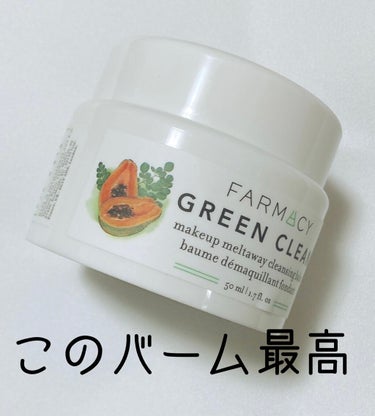 FARMACY GREEN CLEAN クレンジングバームのクチコミ「アドベントカレンダーに入っていたのがきっかけで使い始めたクレンジングバーム。

しっかり汚れが.....」（1枚目）