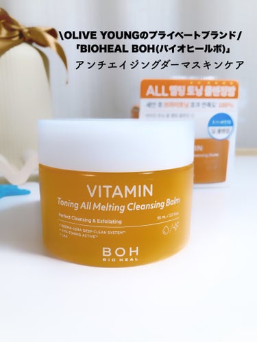 ビタミン トーニング オール メルティング クレンジングバーム/BIOHEAL BOH/クレンジングバームを使ったクチコミ（1枚目）