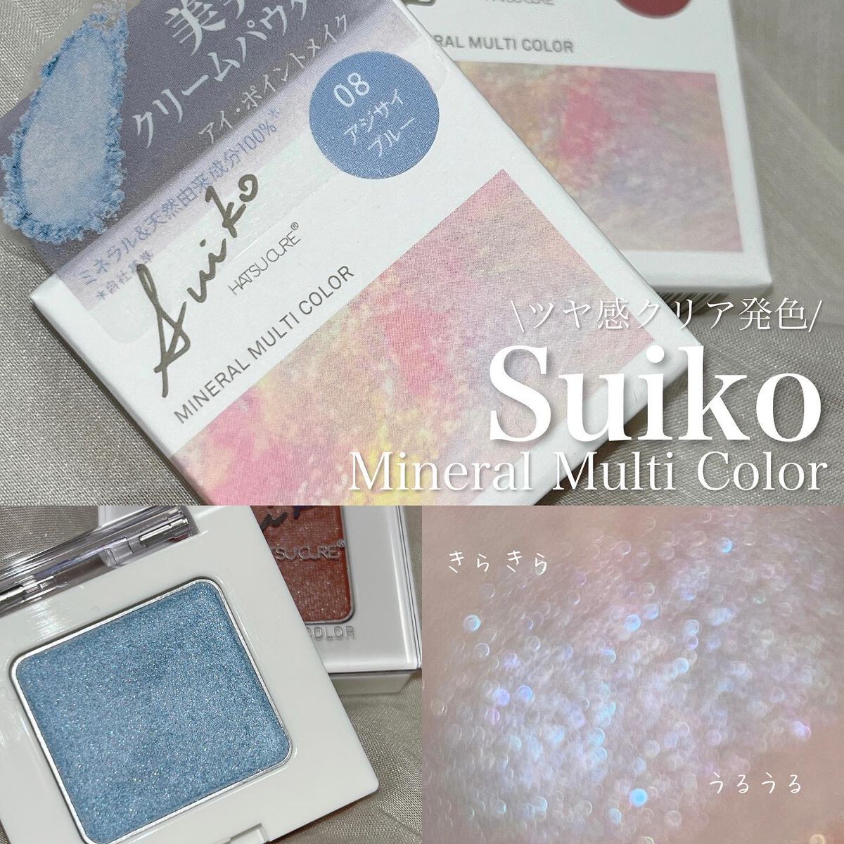 SUIKOミネラルマルチカラー/SUIKO HATSUCURE/単色アイシャドウを使ったクチコミ(1枚目)