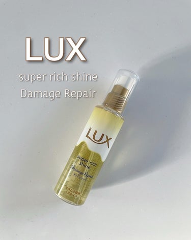 スーパーリッチシャイン ダメージリペア とろとろ補修ヘアオイル/LUX/ヘアオイルを使ったクチコミ（1枚目）