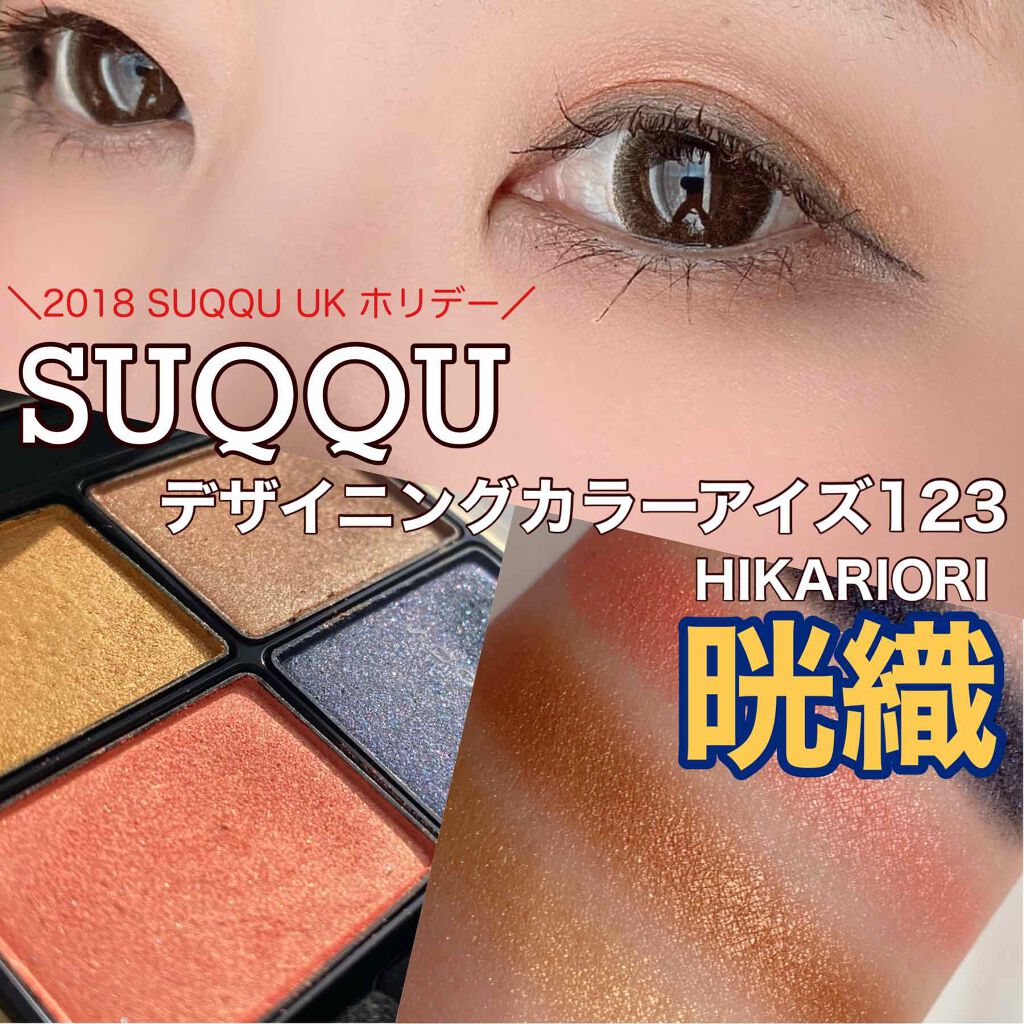 デザイニング カラー アイズ/SUQQU/アイシャドウパレットを使ったクチコミ(1枚目)