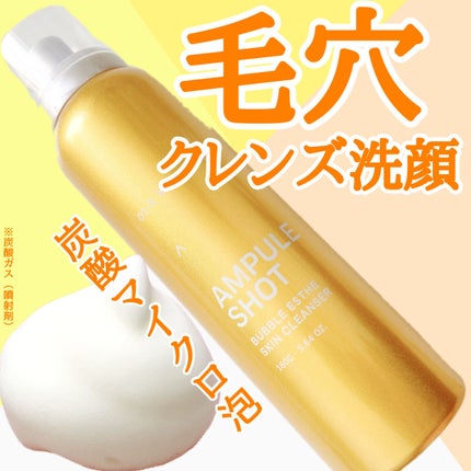 バブルエステ 炭酸洗顔フォーム/AMPULE SHOT/洗顔フォームを使ったクチコミ(1枚目)