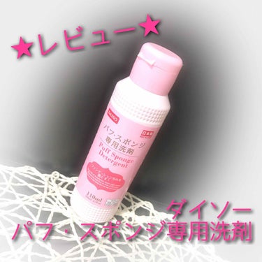 パフ・スポンジ専用洗剤/DAISO/その他化粧小物を使ったクチコミ（1枚目）