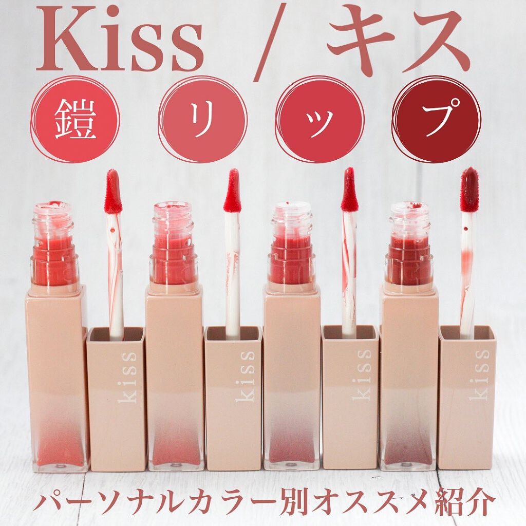 リップアーマー/KiSS/口紅を使ったクチコミ（1枚目）