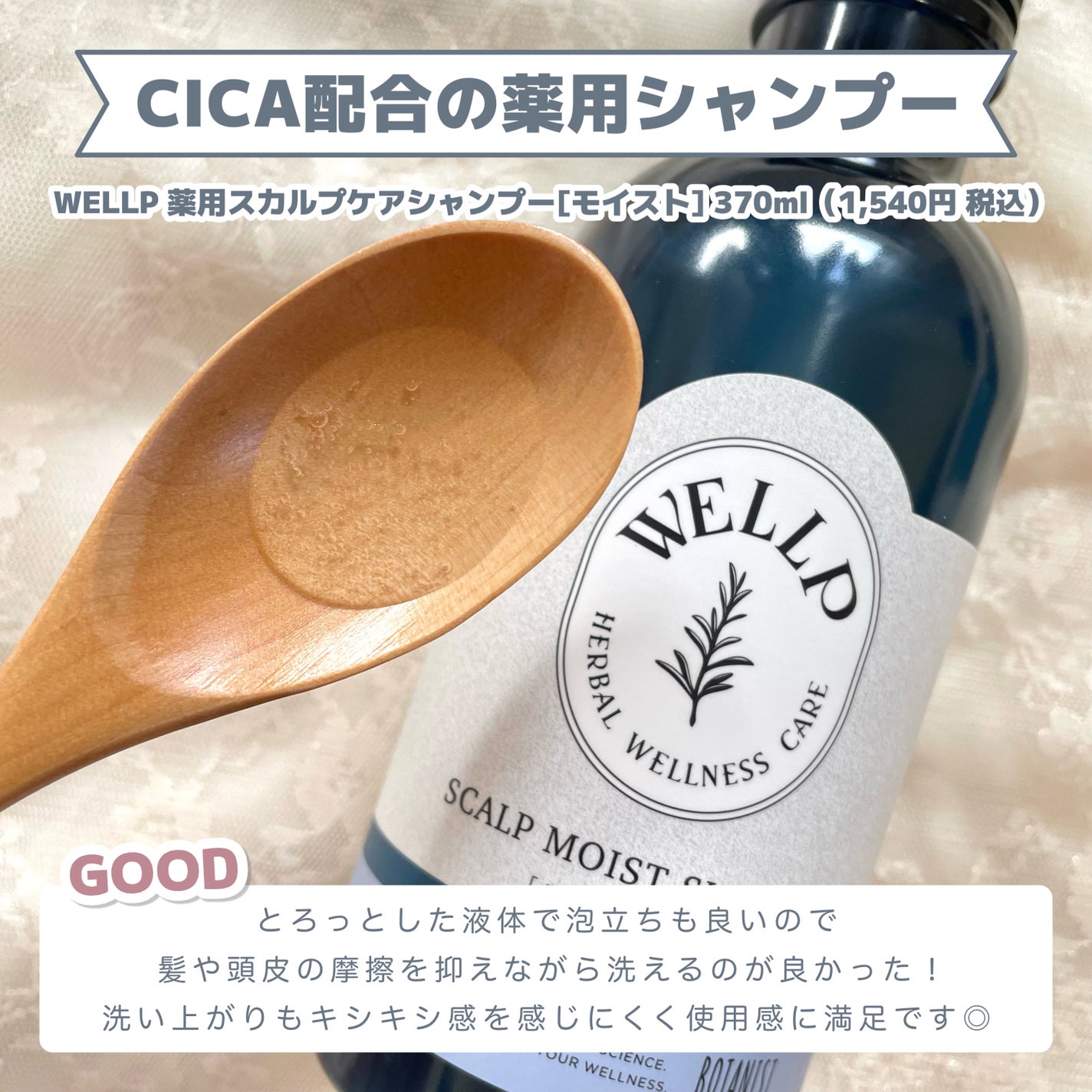 薬用スカルプケアシャンプー/トリートメント モイスト/WELLP/市販シャンプーを使ったクチコミ(3枚目)