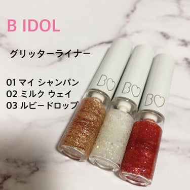 B IDOL
グリッターライナー
限定発売 1つ900円＋税

01 マイシャンパン
02 ミルク ウェイ
03 ルビー ドロップ


肌への負担が少ない水ベースで
肌に密着して崩れにくいグリッターライ