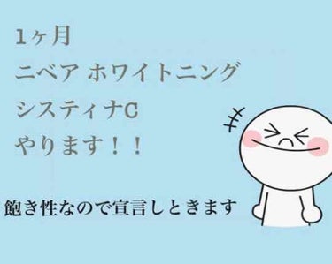 受験生ですが、肌が荒れやすく焼けやすいため1ヶ月やる宣言します！！

あとあまりにもリップスにハマってしまったので、これを機に離れます… 勉強します…

戻ってきたらその間に流行った美白ケアとかサプリと