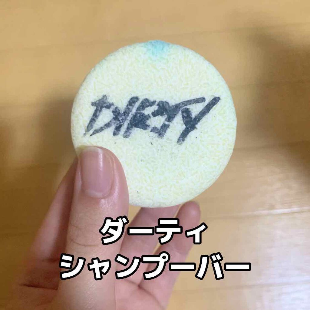 ダーティ シャンプーバー/ラッシュ/市販シャンプーを使ったクチコミ（1枚目）
