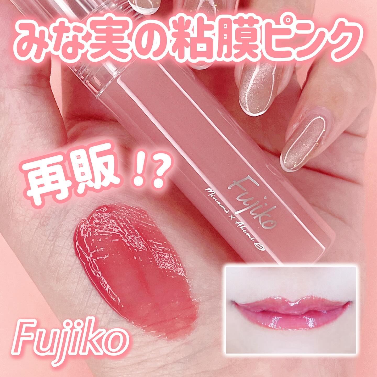 ニュアンスラップティント/Fujiko/リップティントを使ったクチコミ（1枚目）