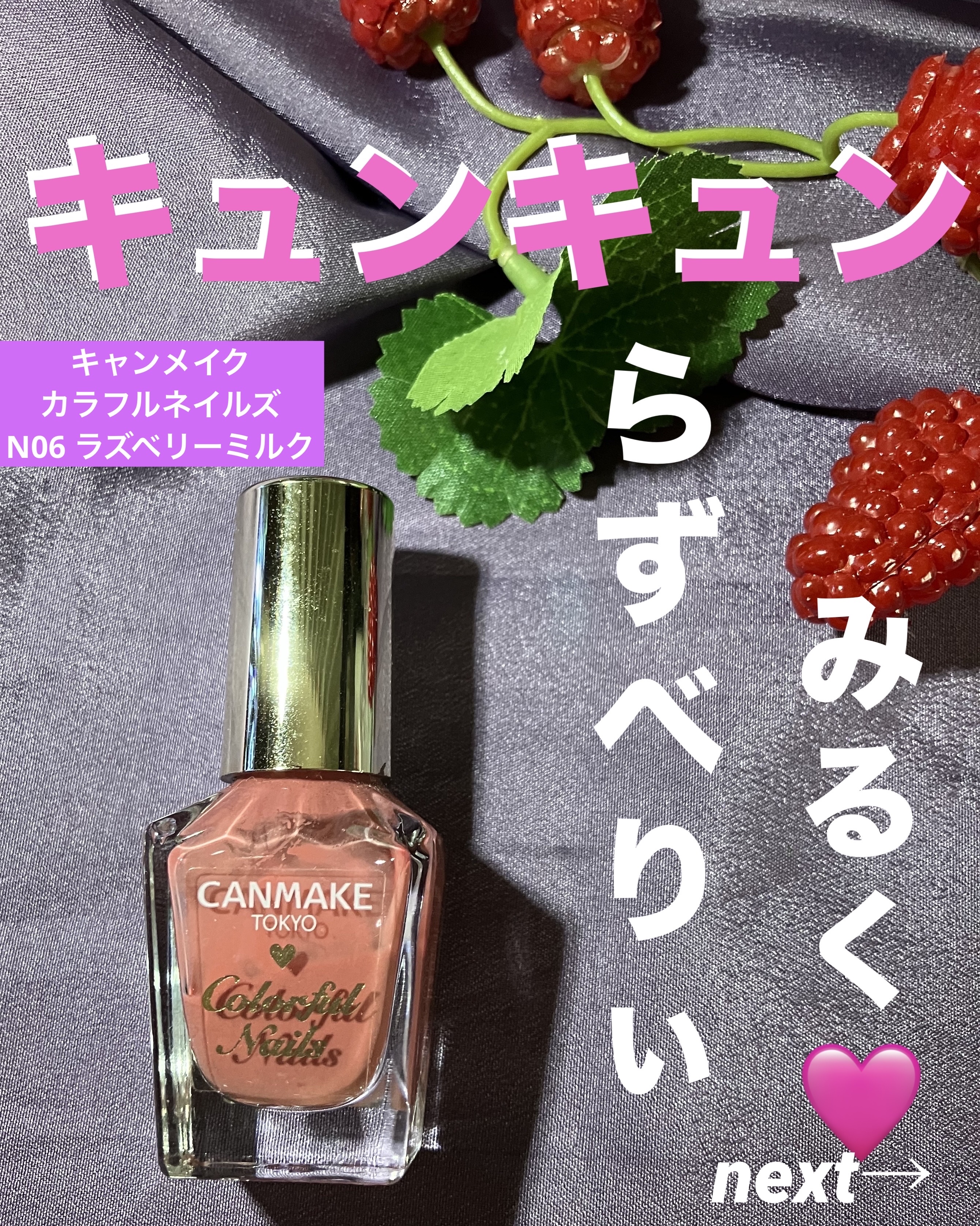 カラフルネイルズ N06 ラズベリーミルク/キャンメイク/マニキュアを使ったクチコミ（1枚目）