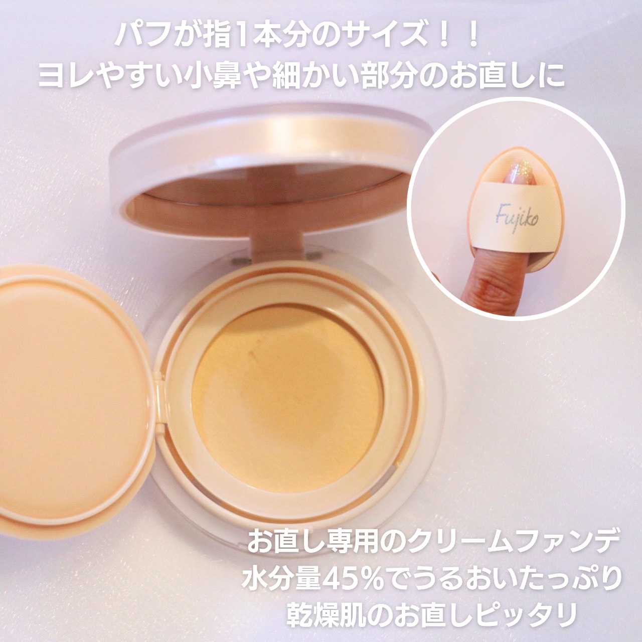 お直しパクト 01 ライトベージュ/Fujiko/クリーム・エマルジョンファンデーションを使ったクチコミ（2枚目）