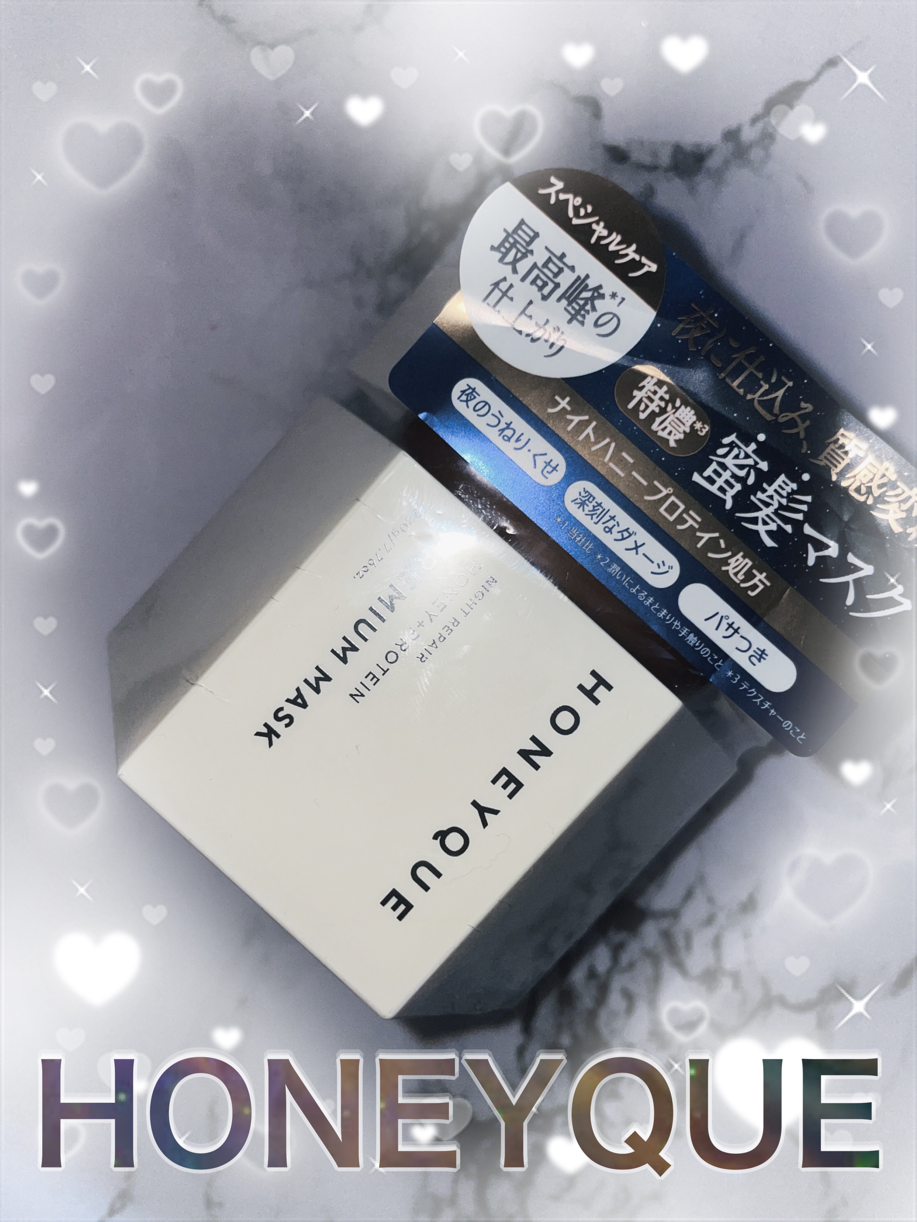 ナイトリペア プレミアム 集中ヘアマスク/ハニーク/ヘアマスク・ヘアパックを使ったクチコミ（1枚目）