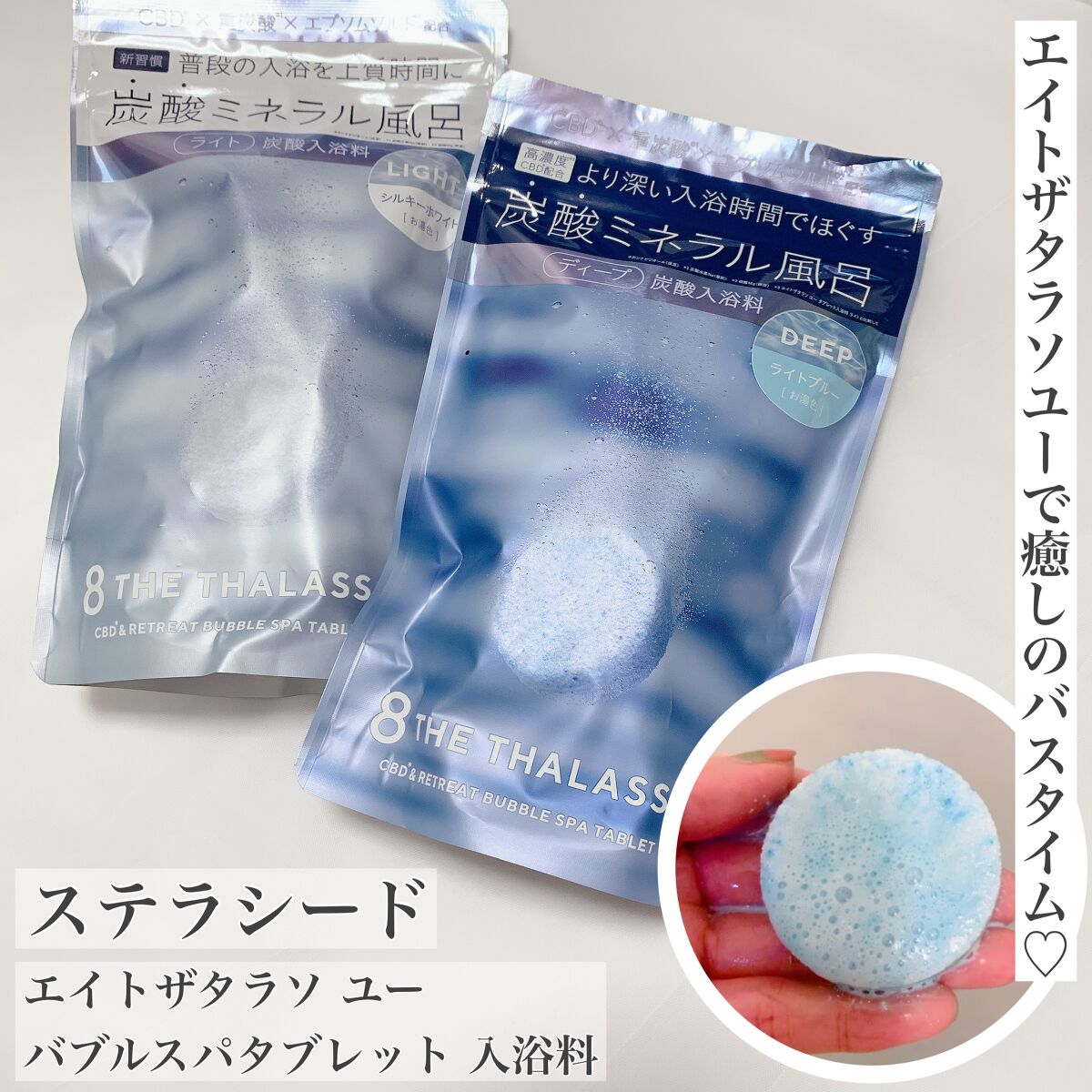 エイトザタラソ ユー CBD＆リトリート バブルスパ タブレット入浴料 ディープ 40g×6錠/エイトザタラソ/炭酸系入浴剤を使ったクチコミ（1枚目）
