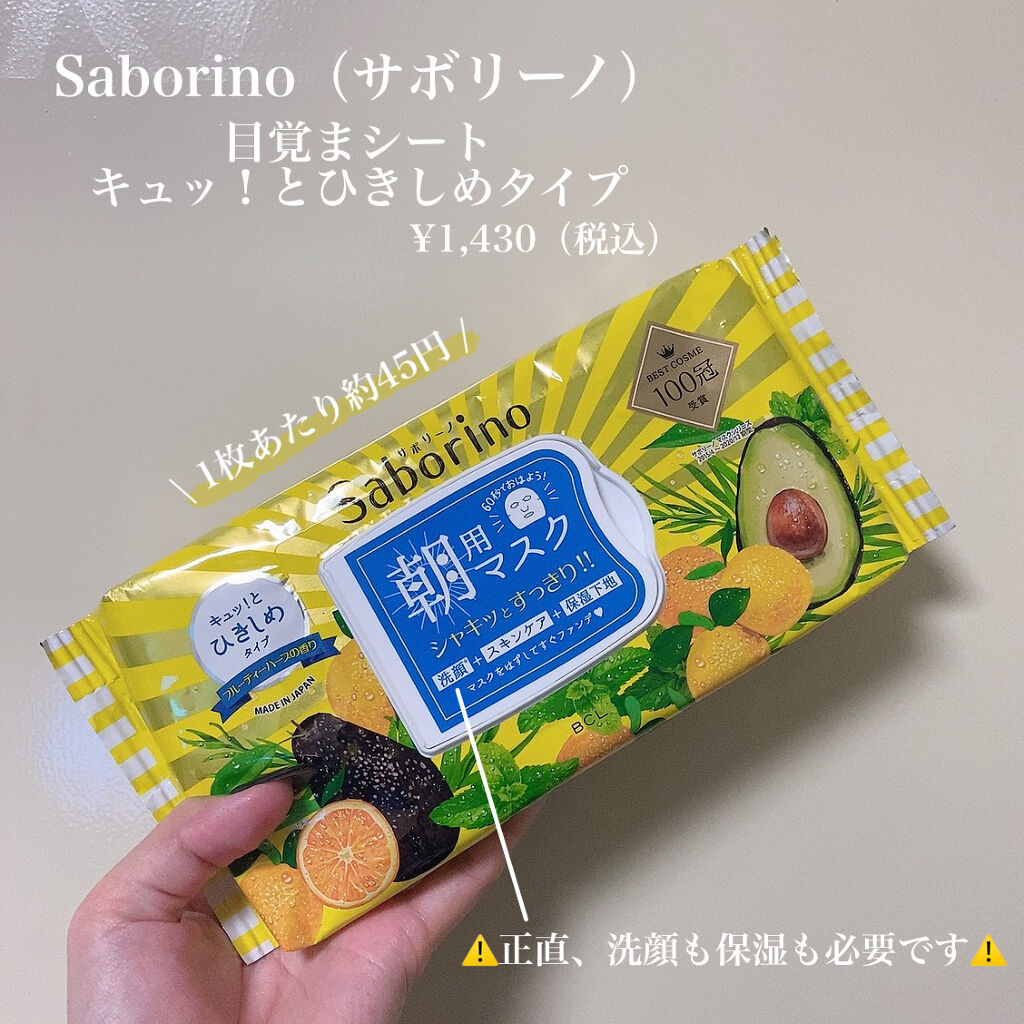 目ざまシート ひきしめタイプ 32枚入/サボリーノ/シートマスク・パックを使ったクチコミ（2枚目）