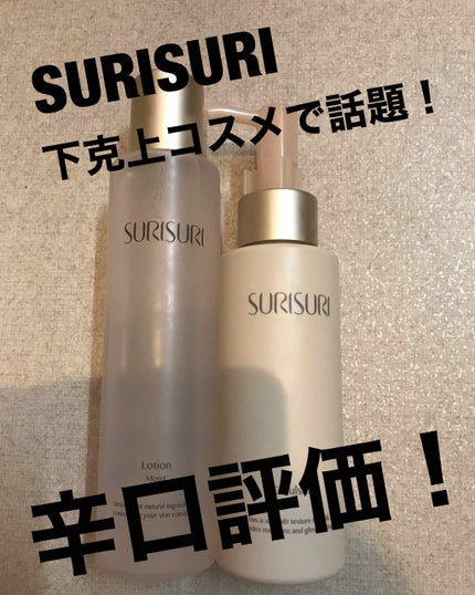SURISURI /R&/化粧水を使ったクチコミ(1枚目)