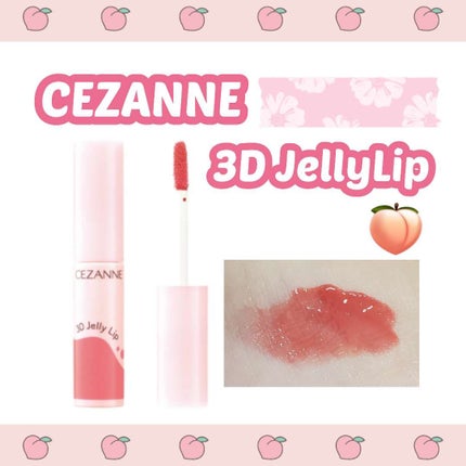 3Dジェリーリップ/CEZANNE/口紅・グロス・リップライナー・リップケアを使ったクチコミ(1枚目)