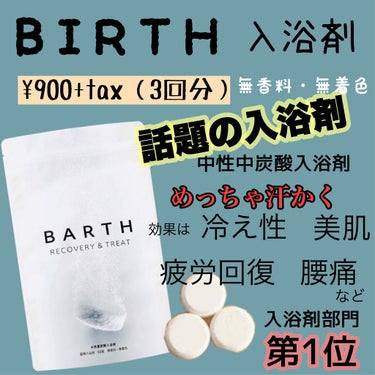 中性重炭酸入浴剤/BARTH/入浴剤を使ったクチコミ（1枚目）