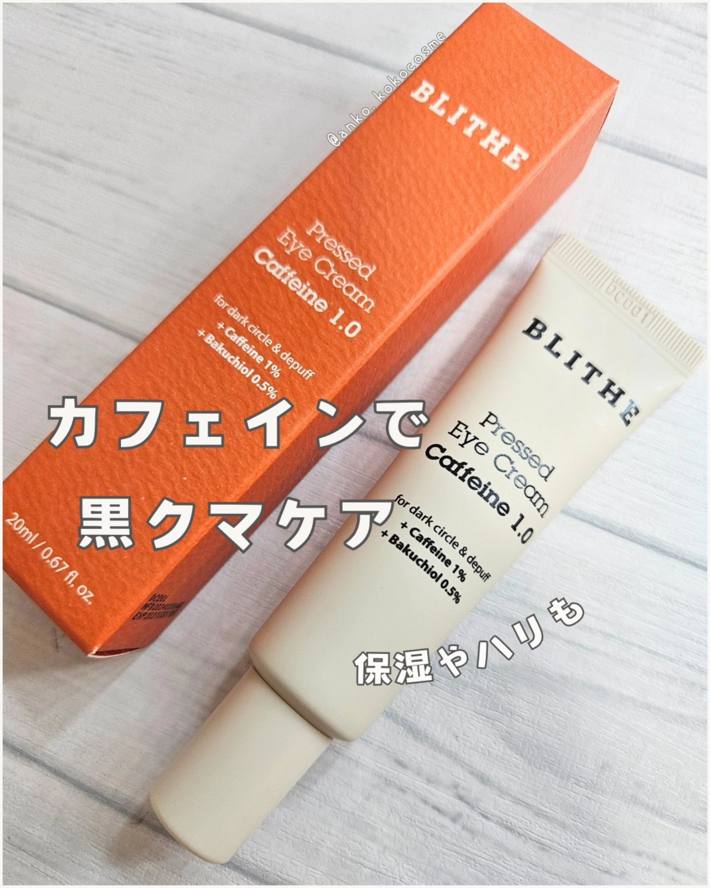 Pressed Eye Cream Caffeine 1.0 /BLITHE/アイケア・アイクリームを使ったクチコミ（1枚目）