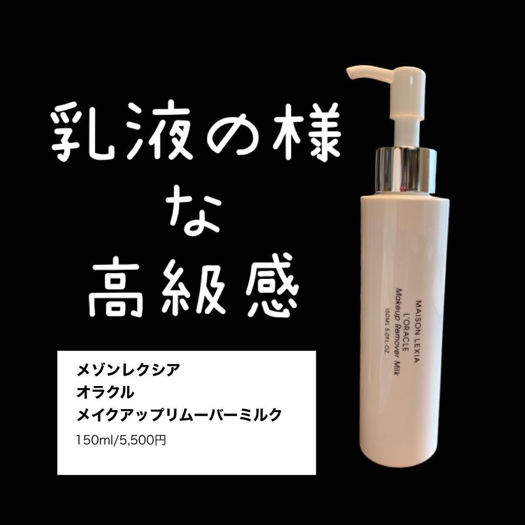 オラクル メイクアップ リムーバー ミルク/MAISON LEXIA/ミルククレンジングを使ったクチコミ（1枚目）