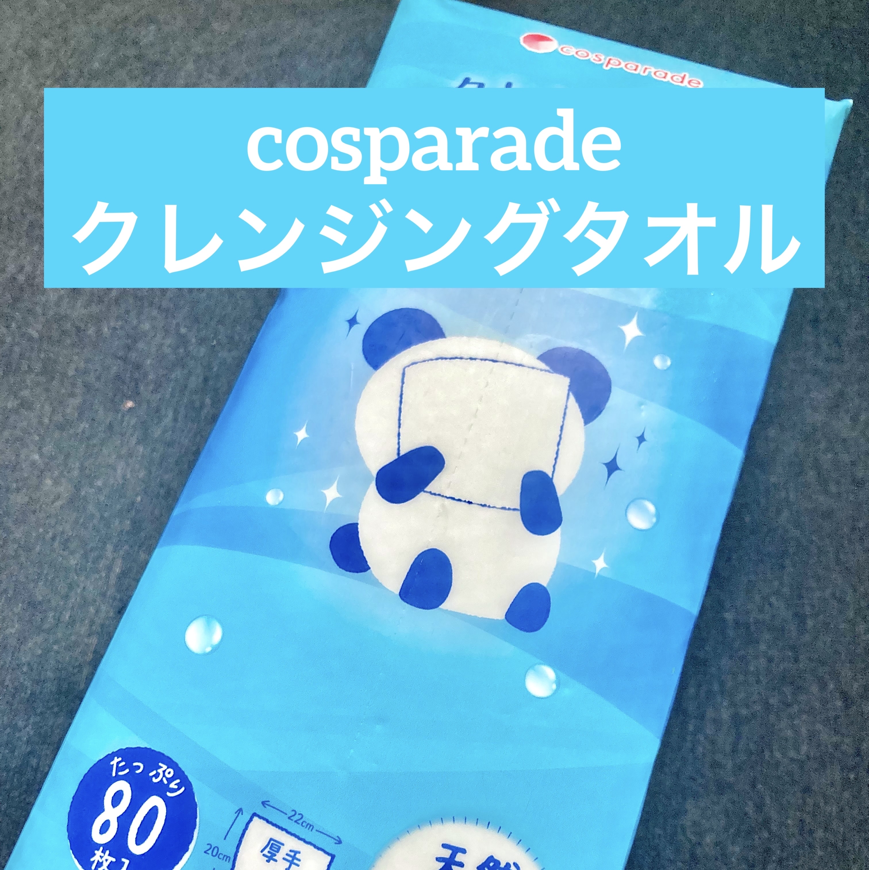 クレンジングタオル/cosparade/クレンジングタオルを使ったクチコミ（1枚目）
