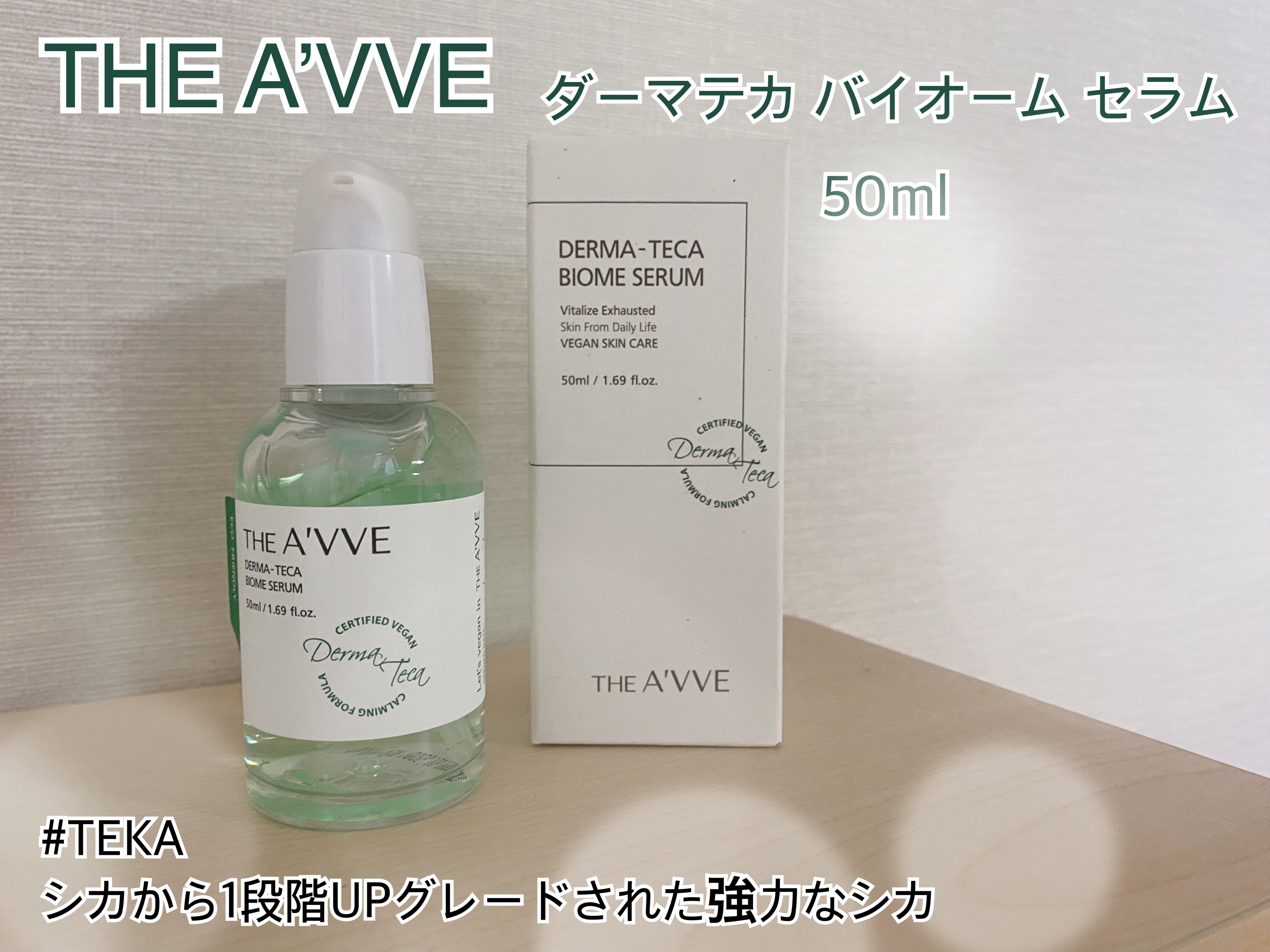 ダーマテカバイオームセラム/THE A'VVE/美容液を使ったクチコミ（1枚目）