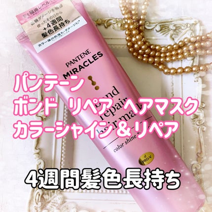 ボンドリペアシリーズ カラーシャイン&リペア ヘアマスク/パンテーン/ヘアマスク・ヘアパックを使ったクチコミ(1枚目)