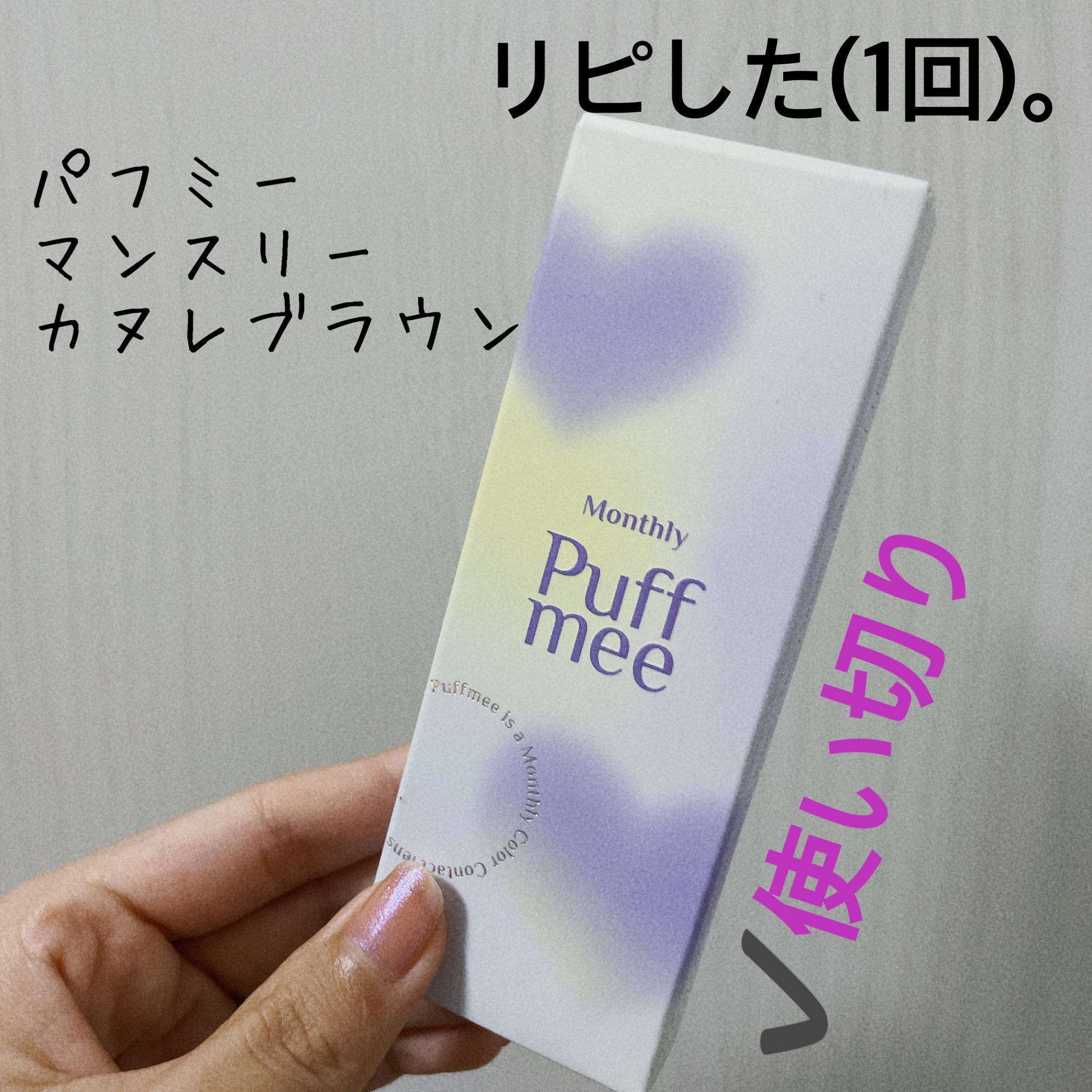 PuffMee/Puff Mee/１ヶ月（１MONTH）カラコンを使ったクチコミ（1枚目）