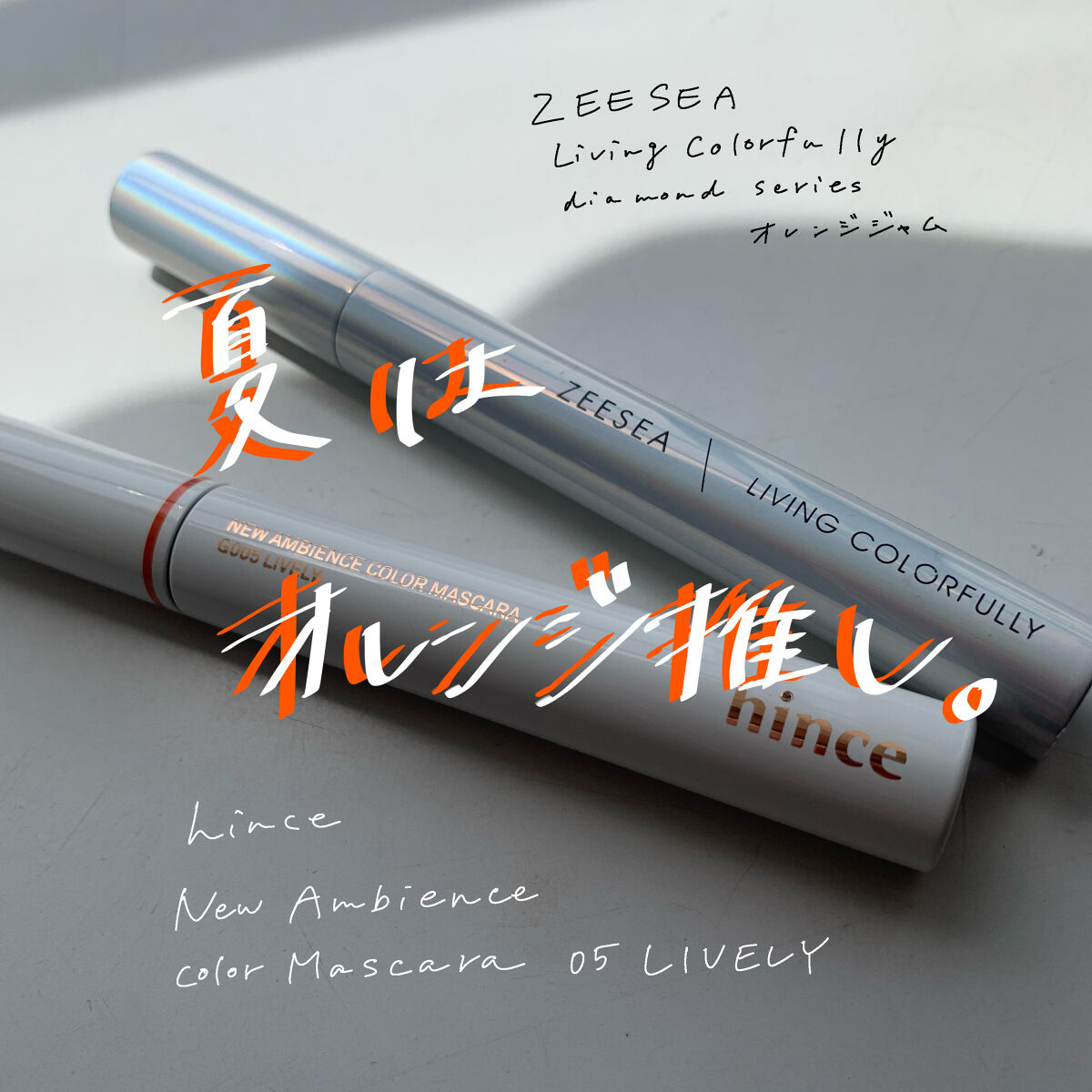 ニューアンビエンスカラーマスカラ/hince/マスカラを使ったクチコミ（1枚目）