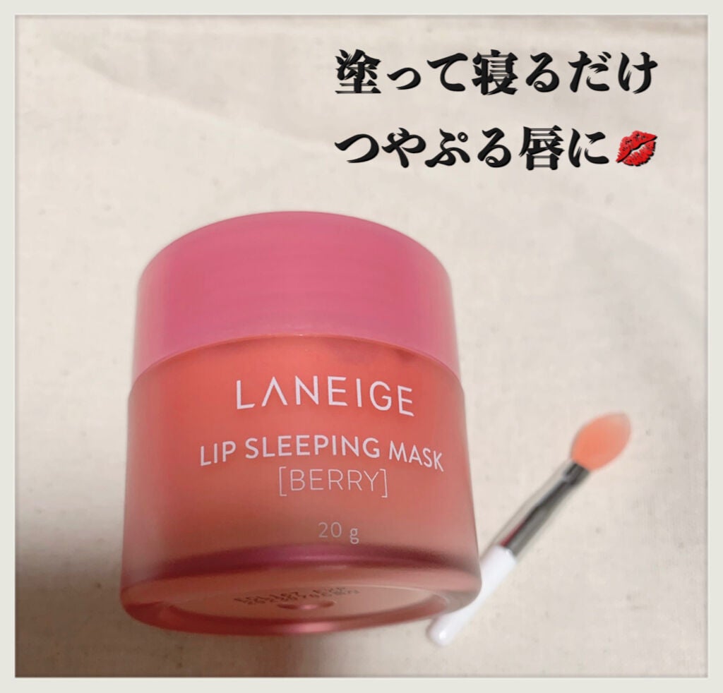 リップスリーピングマスク/LANEIGE/リップバームを使ったクチコミ(1枚目)