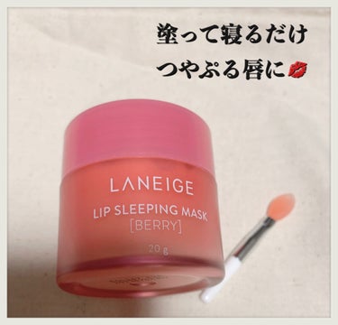 リップスリーピングマスク/LANEIGE/リップケア・リップクリームを使ったクチコミ（1枚目）