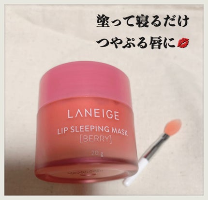 リップスリーピングマスク/LANEIGE/リップバームを使ったクチコミ(1枚目)