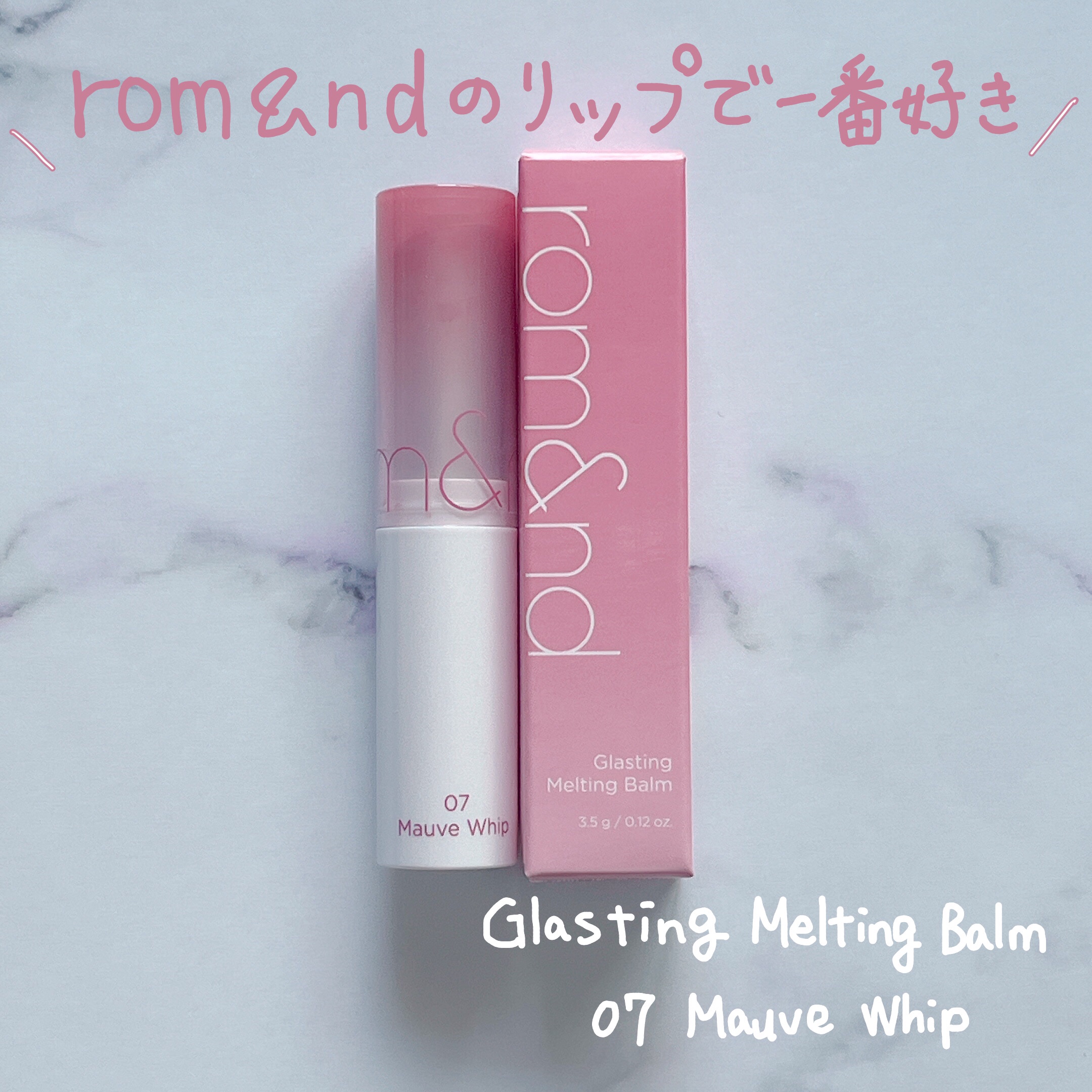 グラスティングメルティングバーム/rom&nd/リップバームを使ったクチコミ（1枚目）