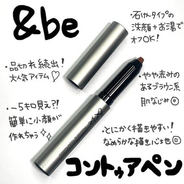 &be コントゥアペン/＆be/シェーディングを使ったクチコミ（2枚目）