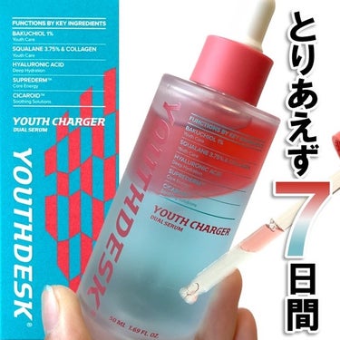 ユースチャージャーデュアルセラム/YOUTHDESK/美容液を使ったクチコミ（1枚目）